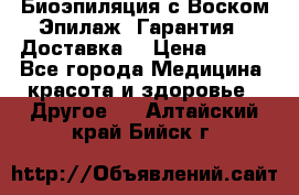 Биоэпиляция с Воском Эпилаж! Гарантия   Доставка! › Цена ­ 990 - Все города Медицина, красота и здоровье » Другое   . Алтайский край,Бийск г.